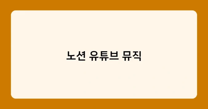 노션 유튜브 뮤직 썸네일