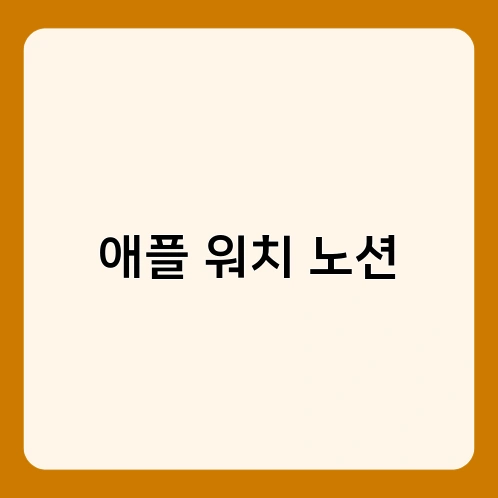 애플 워치 노션 3