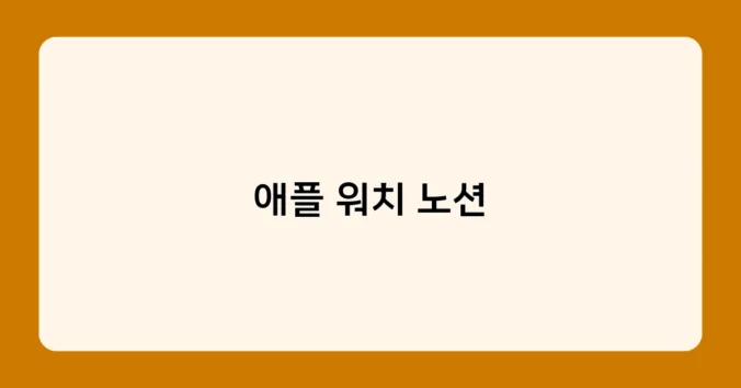 애플 워치 노션 썸네일