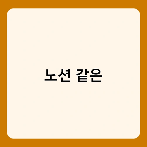 노션 같은 3