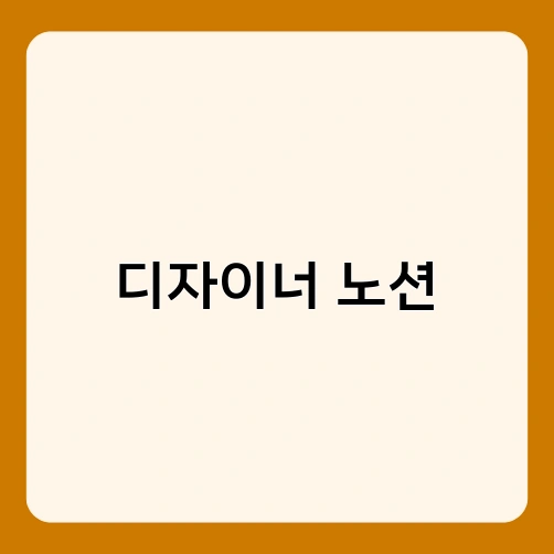 디자이너 노션