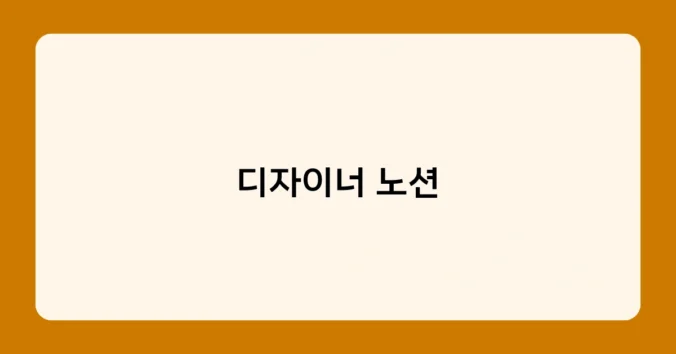디자이너 노션 썸네일
