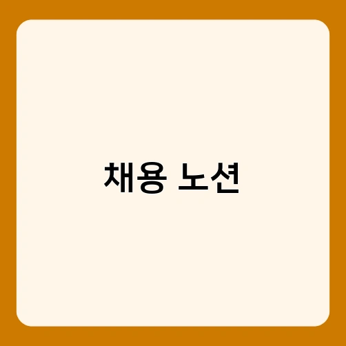 채용 노션
