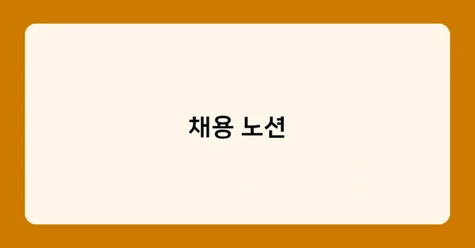 채용 노션 썸네일