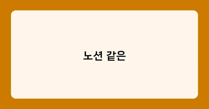 노션 같은 썸네일