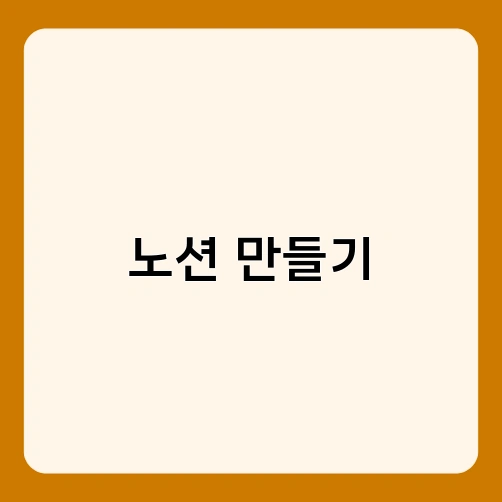 노션 만들기