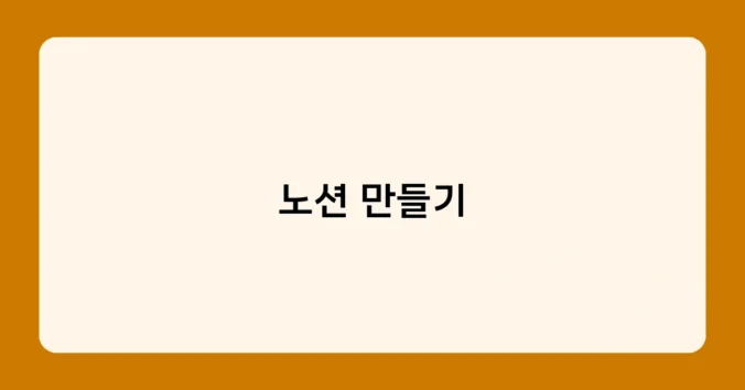 노션 만들기 썸네일