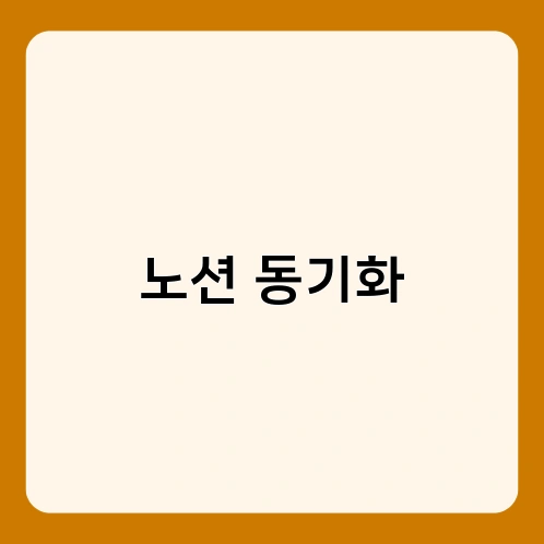 노션 동기화 3