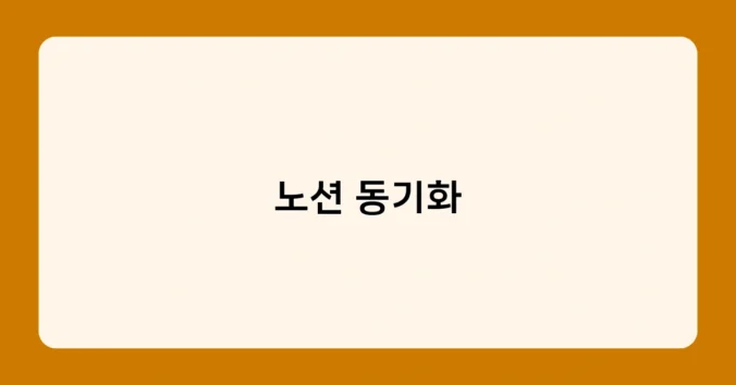 노션 동기화 썸네일