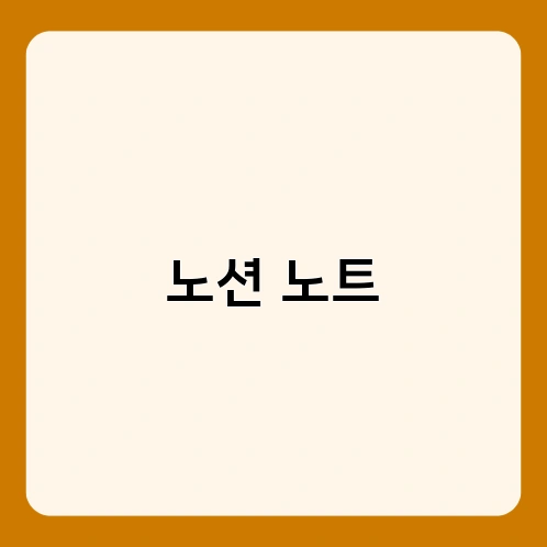 노션 노트 4