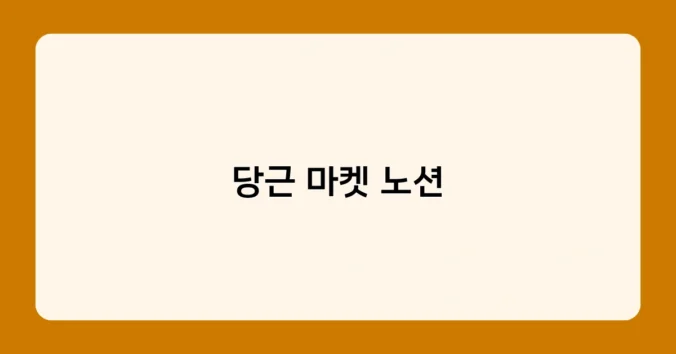 당근 마켓 노션 썸네일