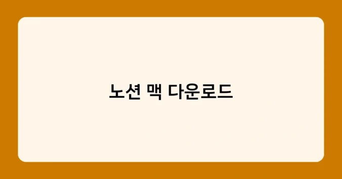 노션 맥 다운로드 썸네일