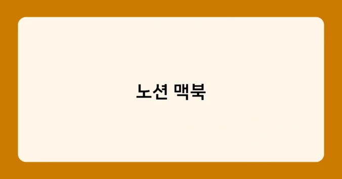 노션 맥북 썸네일
