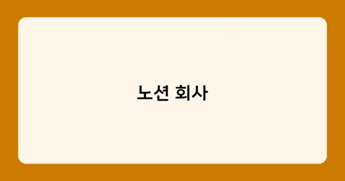 노션 회사 썸네일