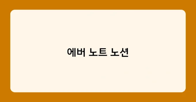 에버 노트 노션 썸네일