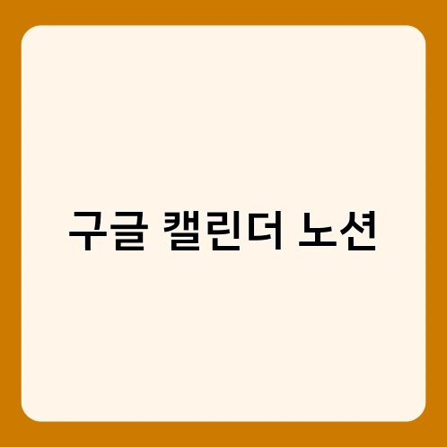 구글 캘린더 노션 4