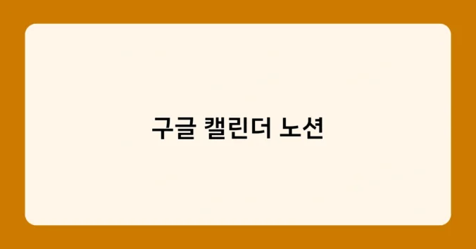 구글 캘린더 노션 썸네일