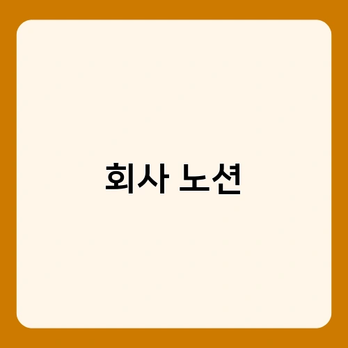 회사 노션