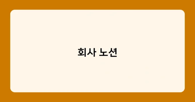 회사 노션 썸네일
