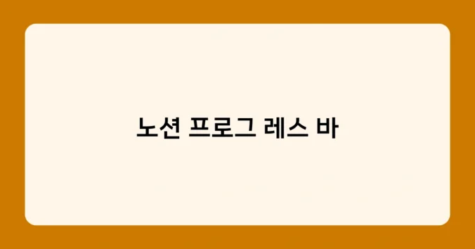 노션 프로그 레스 바 썸네일