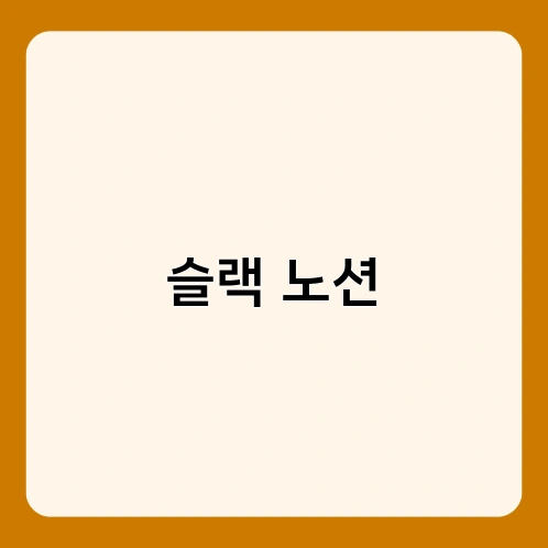슬랙 노션 1