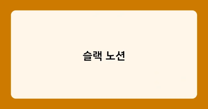 슬랙 노션 썸네일