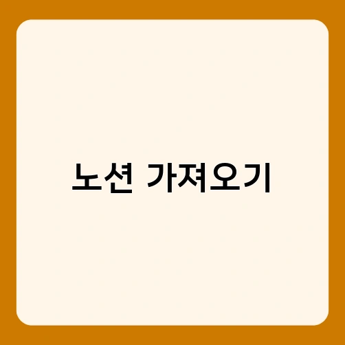 노션 가져오기