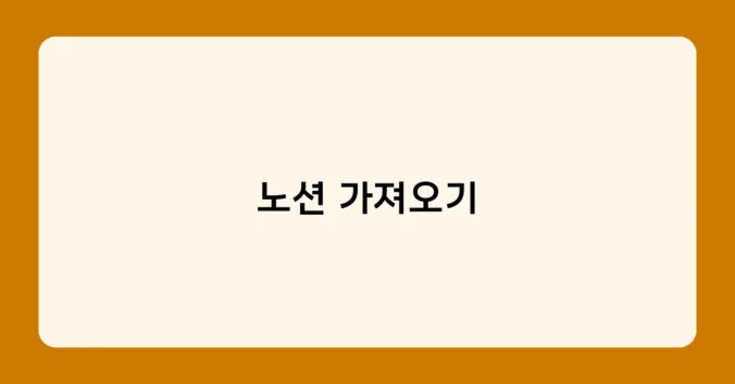 노션 가져오기 썸네일