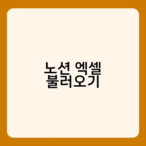 노션 엑셀 불러오기 1