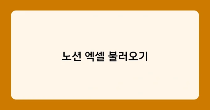 노션 엑셀 불러오기 썸네일
