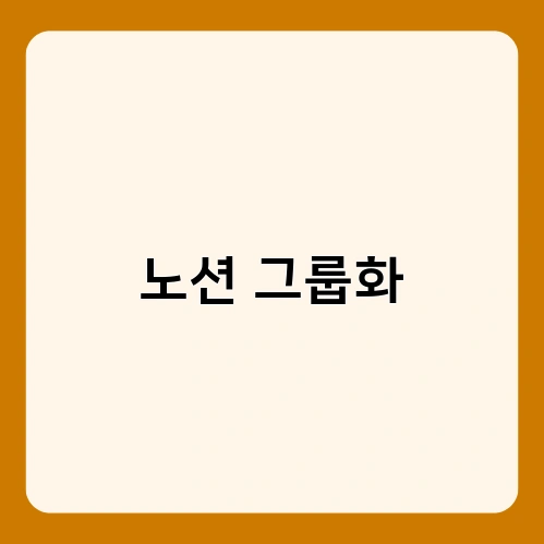 노션 그룹화 2