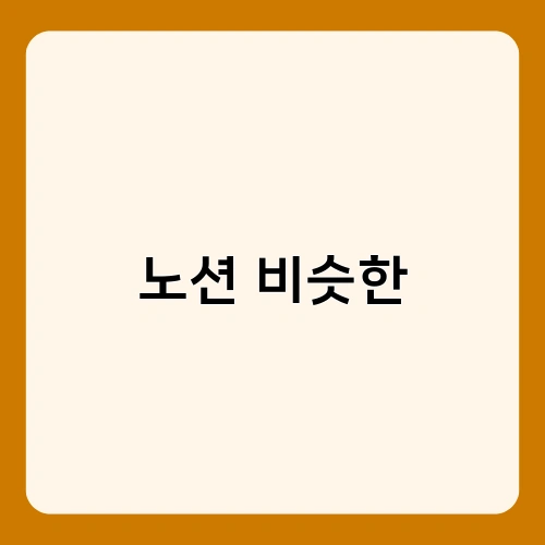 노션 비슷한 1