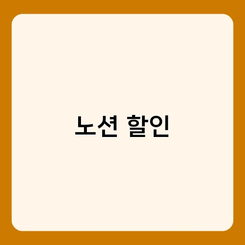 노션 할인 2