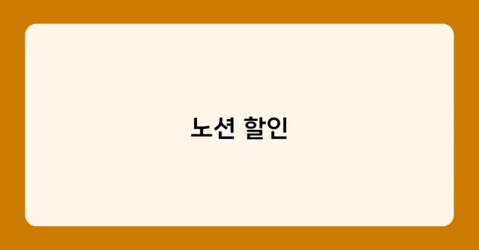 노션 할인 썸네일