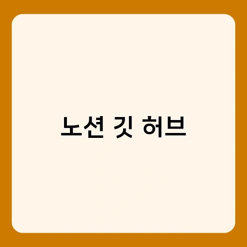 노션 깃 허브 3