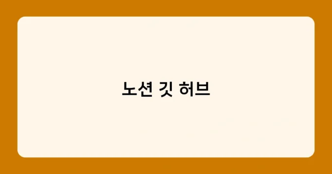 노션 깃 허브 썸네일