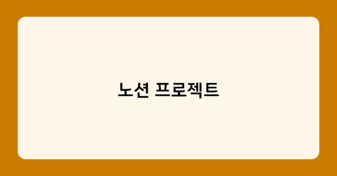 노션 프로젝트 썸네일