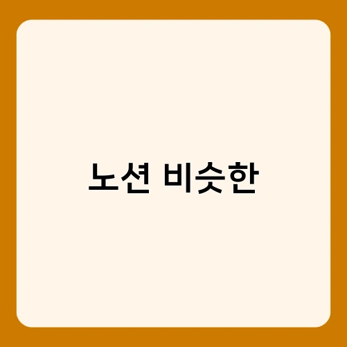 노션 비슷한