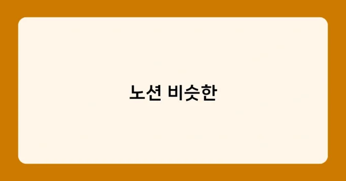 노션 비슷한 썸네일