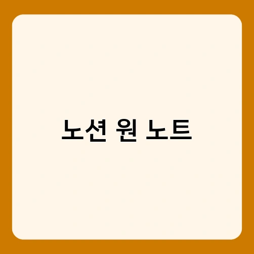 노션 원 노트 3