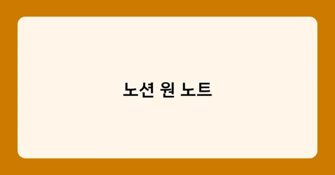 노션 원 노트 썸네일