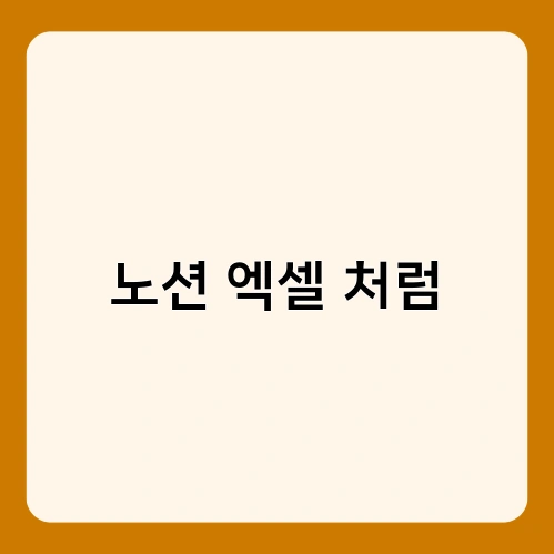 노션 엑셀 처럼 3