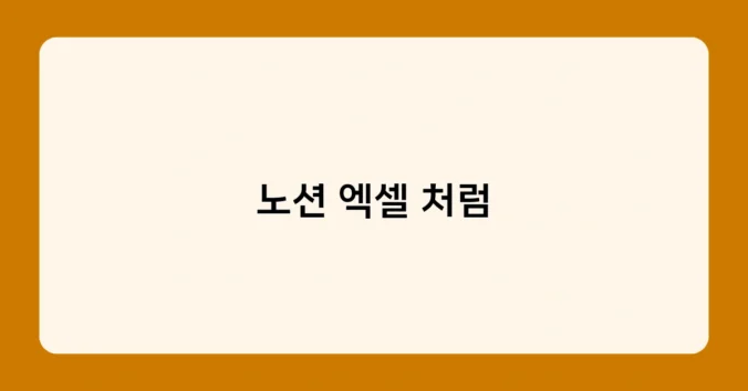 노션 엑셀 처럼 썸네일