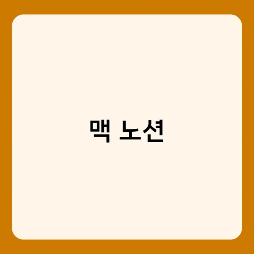 맥 노션 3