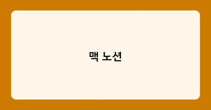 맥 노션 썸네일