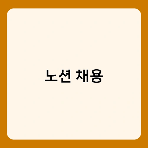 노션 채용 4
