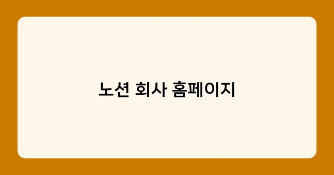 노션 회사 홈페이지 썸네일