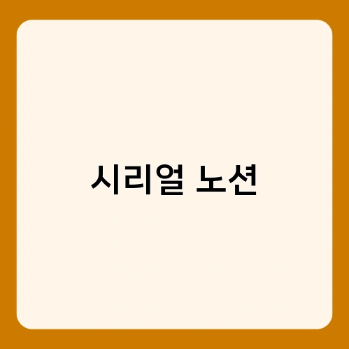 시리얼 노션 2