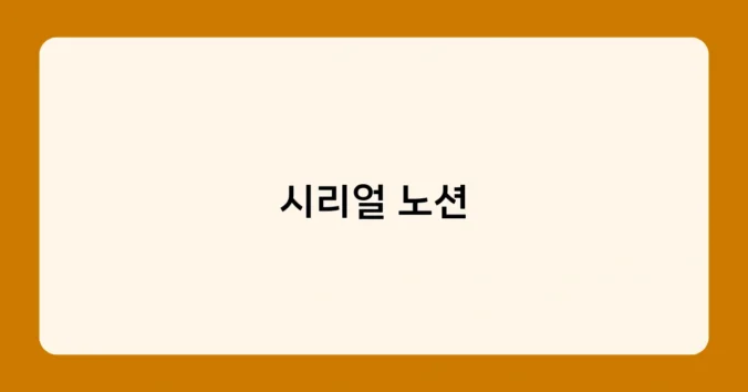 시리얼 노션 썸네일