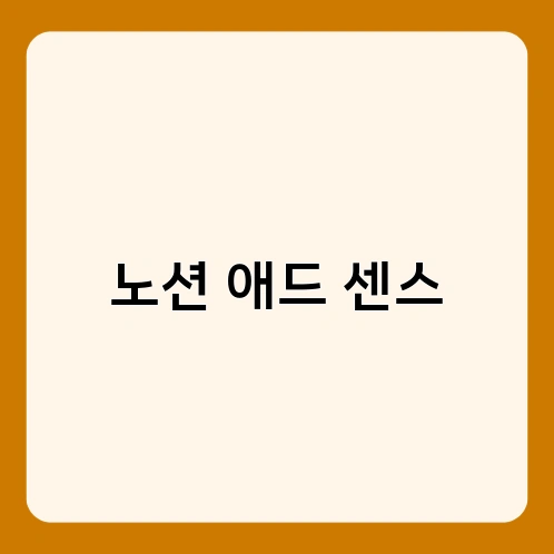 노션 애드 센스 1